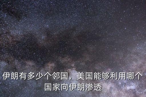 伊朗有多少個(gè)鄰國(guó)，美國(guó)能夠利用哪個(gè)國(guó)家向伊朗滲透
