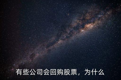有些公司會(huì)回購(gòu)股票，為什么