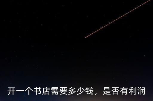 開一個書店需要多少錢，是否有利潤