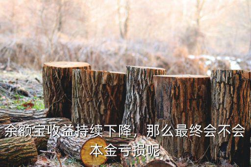 余額寶收益持續(xù)下降，那么最終會(huì)不會(huì)本金虧損呢