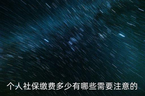 個人社保繳費(fèi)多少有哪些需要注意的