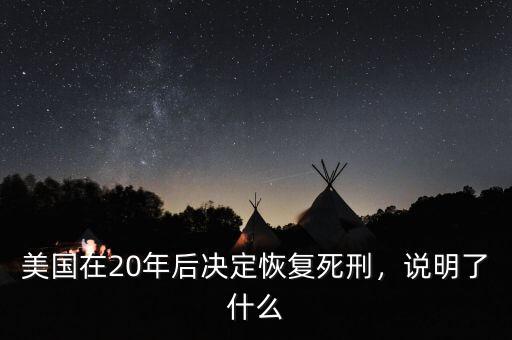 美國在20年后決定恢復(fù)死刑，說明了什么