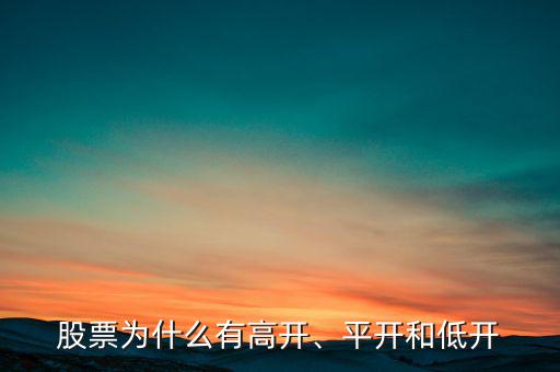 股票為什么有高開、平開和低開