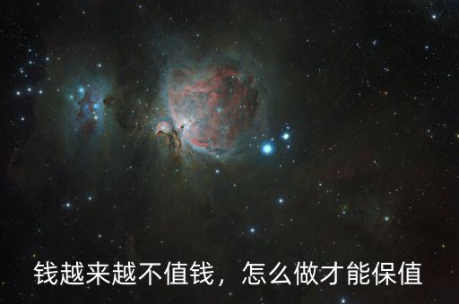 錢越來越不值錢，怎么做才能保值