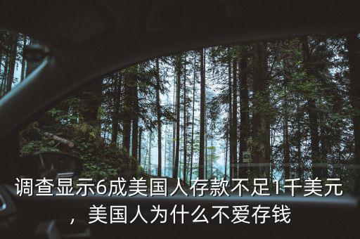 調(diào)查顯示6成美國人存款不足1千美元，美國人為什么不愛存錢