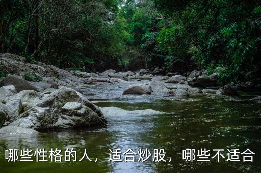 哪些性格的人，適合炒股，哪些不適合