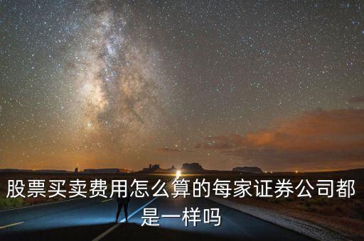 股票交易費(fèi)怎么算,股票買(mǎi)賣(mài)費(fèi)用怎么算