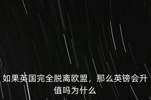 如果英國完全脫離歐盟，那么英鎊會升值嗎為什么
