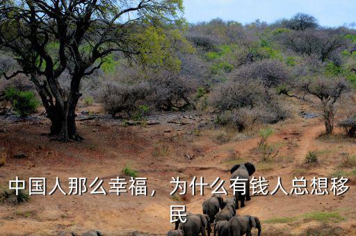 中國(guó)人那么幸福，為什么有錢人總想移民