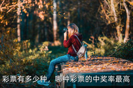 彩票有多少種，哪種彩票的中獎(jiǎng)率最高