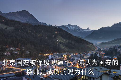 北京國安被保級隊(duì)逼平，你認(rèn)為國安的換帥是成功的嗎為什么