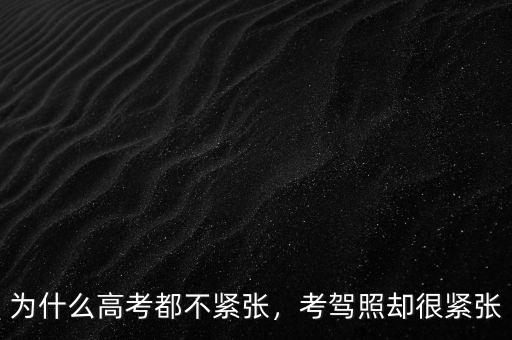 為什么高考都不緊張，考駕照卻很緊張
