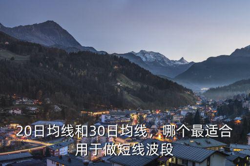 20日均線和30日均線，哪個最適合用于做短線波段