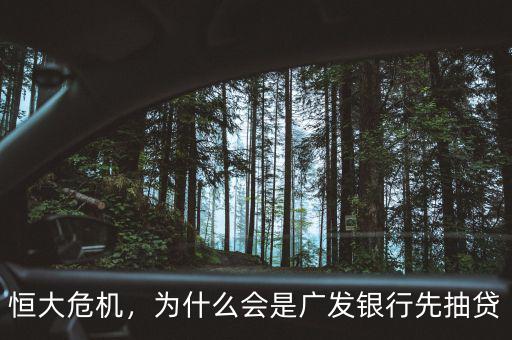 恒大危機，為什么會是廣發(fā)銀行先抽貸