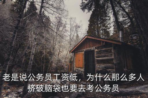 老是說公務(wù)員工資低，為什么那么多人擠破腦袋也要去考公務(wù)員