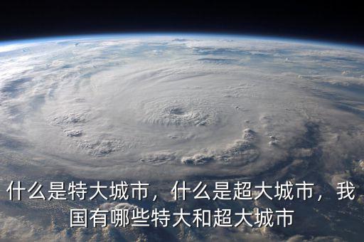什么是特大城市，什么是超大城市，我國有哪些特大和超大城市