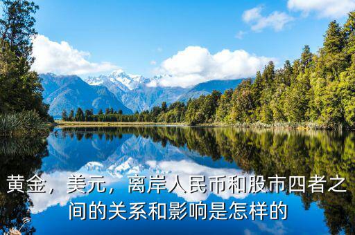 黃金，美元，離岸人民幣和股市四者之間的關(guān)系和影響是怎樣的