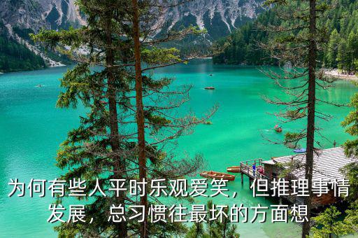 為什么總是把事情網最壞里想,你總是習慣把事情往壞處想