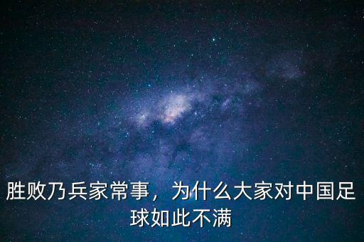 勝敗乃兵家常事，為什么大家對中國足球如此不滿