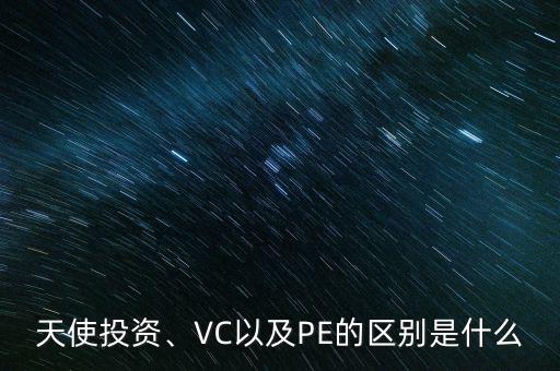 天使投資、VC以及PE的區(qū)別是什么