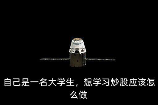 自己是一名大學(xué)生，想學(xué)習(xí)炒股應(yīng)該怎么做