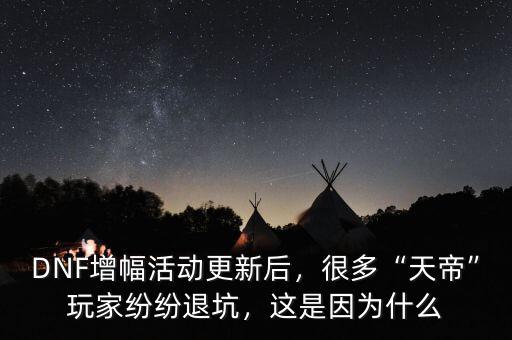 DNF增幅活動(dòng)更新后，很多“天帝”玩家紛紛退坑，這是因?yàn)槭裁? class=