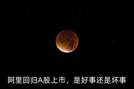阿里回歸A股上市，是好事還是壞事