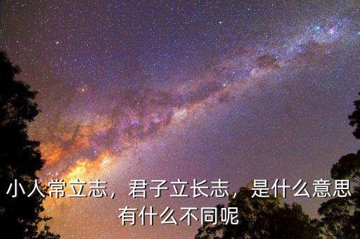 小人常立志，君子立長志，是什么意思有什么不同呢
