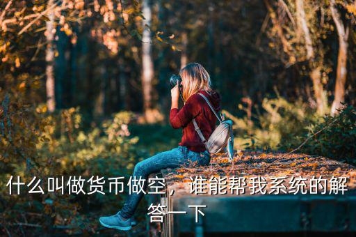 什么叫做貨幣做空，誰能幫我系統(tǒng)的解答一下