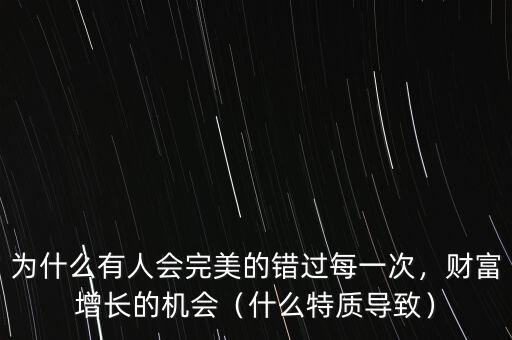 為什么有人會完美的錯過每一次，財富增長的機會（什么特質(zhì)導致）
