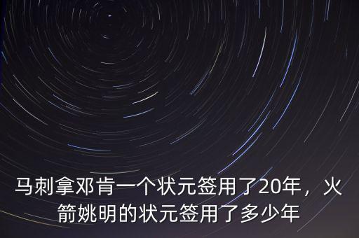 馬刺拿鄧肯一個狀元簽用了20年，火箭姚明的狀元簽用了多少年