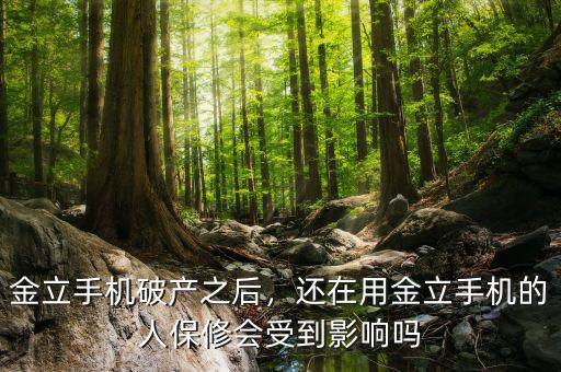金立手機破產之后，還在用金立手機的人保修會受到影響嗎