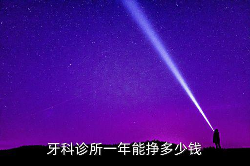 牙科診所一年能掙多少錢(qián)