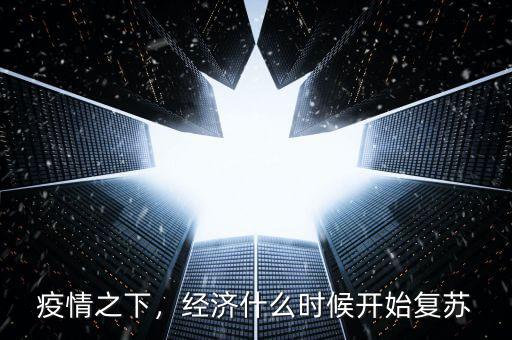 疫情之下，經(jīng)濟(jì)什么時候開始復(fù)蘇