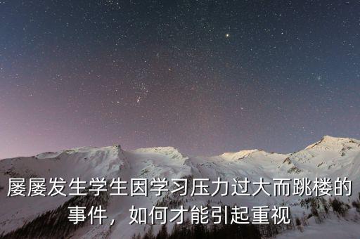屢屢發(fā)生學(xué)生因?qū)W習(xí)壓力過(guò)大而跳樓的事件，如何才能引起重視