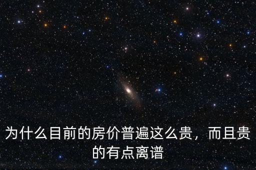 為什么目前的房價(jià)普遍這么貴，而且貴的有點(diǎn)離譜