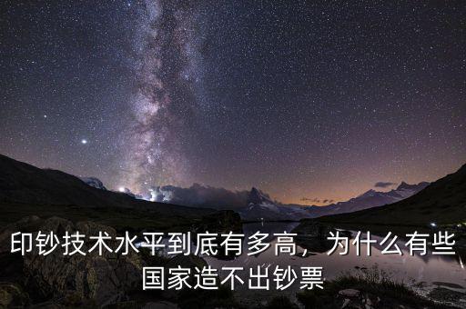 印鈔技術(shù)水平到底有多高，為什么有些國家造不出鈔票