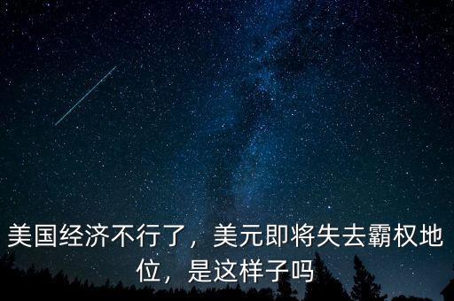 美國經(jīng)濟不行了，美元即將失去霸權(quán)地位，是這樣子嗎