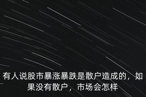 散戶(hù)多的股票怎么樣,如何看待一個(gè)股票的散戶(hù)多