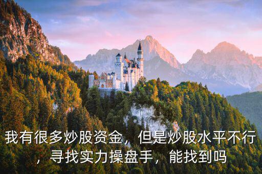 我有很多炒股資金，但是炒股水平不行，尋找實(shí)力操盤手，能找到嗎