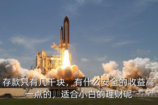 存款只有幾千塊，有什么安全的收益高一點(diǎn)的，適合小白的理財(cái)呢