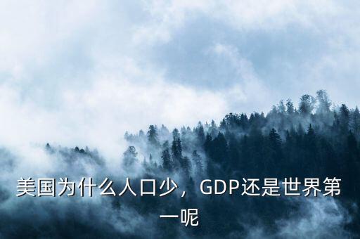 美國為什么人口少，GDP還是世界第一呢