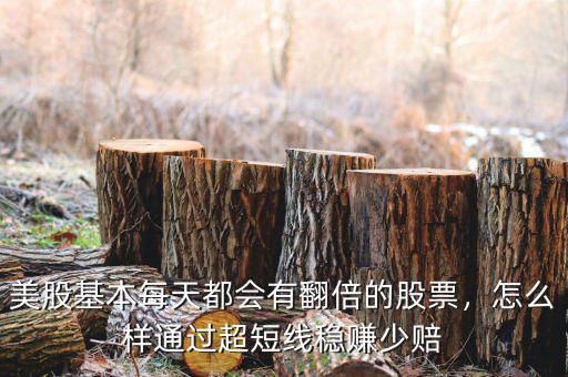 美股基本每天都會有翻倍的股票，怎么樣通過超短線穩(wěn)賺少賠