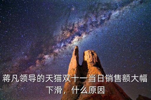 蔣凡領(lǐng)導(dǎo)的天貓雙十一當(dāng)日銷售額大幅下滑，什么原因