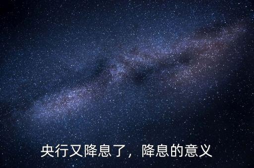 央行又降息了，降息的意義