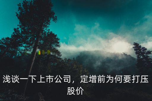 淺談一下上市公司，定增前為何要打壓股價(jià)