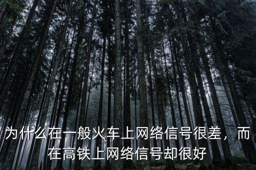 為什么在一般火車上網(wǎng)絡(luò)信號很差，而在高鐵上網(wǎng)絡(luò)信號卻很好