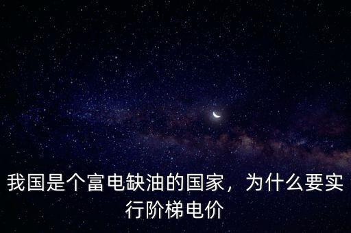 我國是個(gè)富電缺油的國家，為什么要實(shí)行階梯電價(jià)