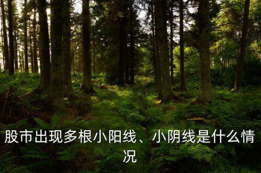 連續(xù)小陰線說(shuō)明什么,小陰線是什么情況