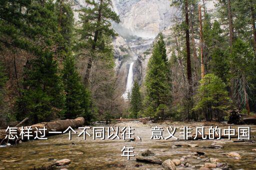 怎樣過一個不同以往、意義非凡的中國年